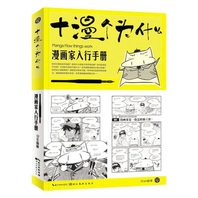 十漫个为什么 漫画家入行手册 ORAN猪新手漫画家之路漫画达人非必修课自学漫画动漫技法创作技巧零基础素描铅笔画教程湖北美术正版