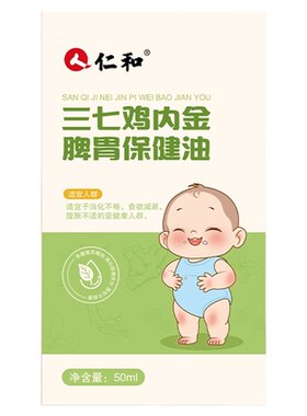 【健脾化积】仁和小儿按摩精油