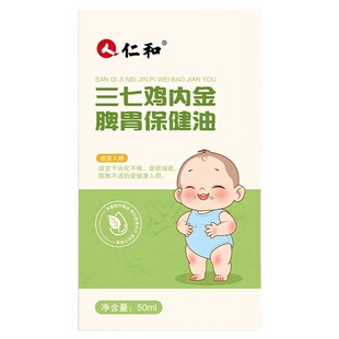 仁和三七鸡内金婴儿童推拿按摩精油温通健脾胃调理揉腹全身通宝宝
