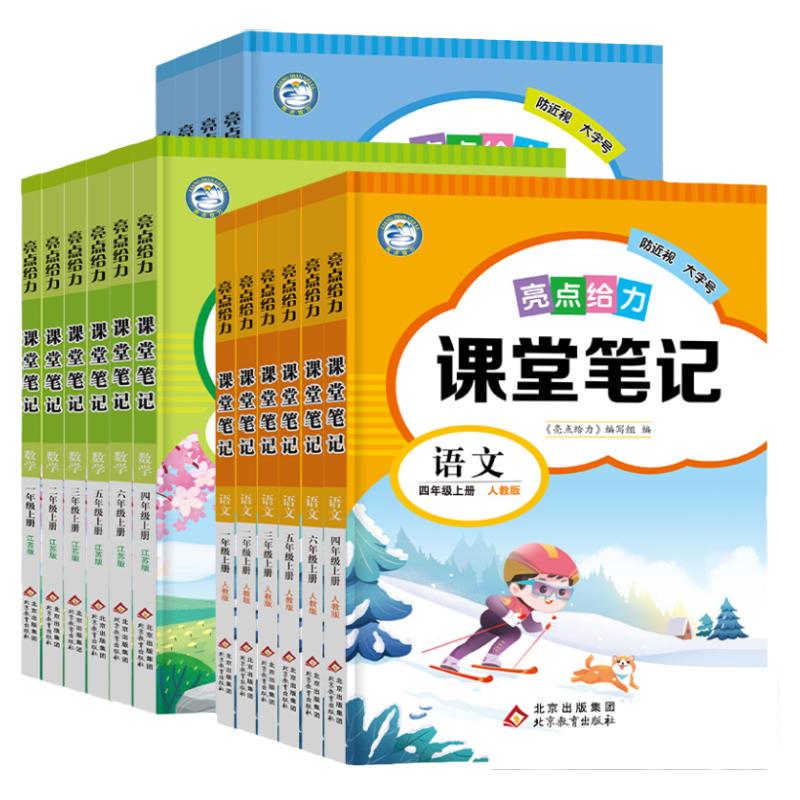 2026秋亮点给力课堂笔记江苏专用