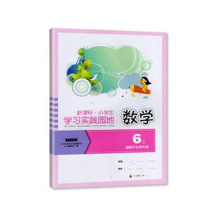 【2024秋 新】四川专用 小学生学习实践园地数学六年级上册北师大版含答案 四川教育出版社 6/六年级上册北师版