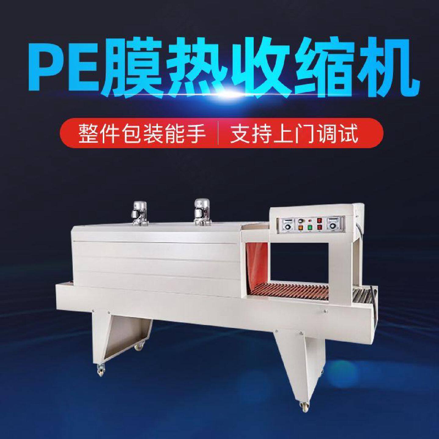 矿泉水玻璃水啤酒饮料直线pe膜热收缩机封包膜打包纸箱整件包装机