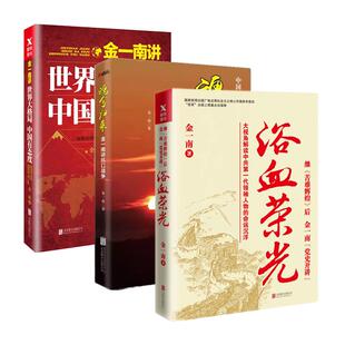 【全3册】浴血荣光+魂兮归来+ 金一南讲世界大格局中国有态度 金一南作品套装苦难辉煌磨铁图书正版书籍包邮