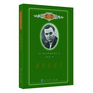 正版包邮 要相信孩子 20世纪苏联教育经典译丛  (苏)B.A.苏霍姆林斯基 著 汪彭庚 译  教育科学出版社 9787504146489