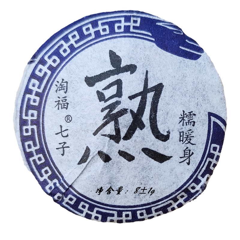 云南特产迷你淘福七子糯香熟茶