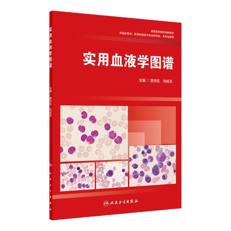 实用血液学图谱管洪在刘成玉