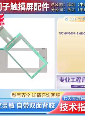 全新4.7寸TP7 6AV3607-1NH00-0AX0触摸板玻璃外屏保护膜面膜 现货
