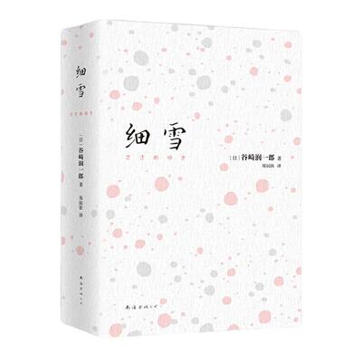 当当网 细雪 谷崎润一郎著 生活中的无穷日常 落在每个人的生命里 便成了细雪 生活中的无穷日常 落在每个人的生命里 便成了细雪
