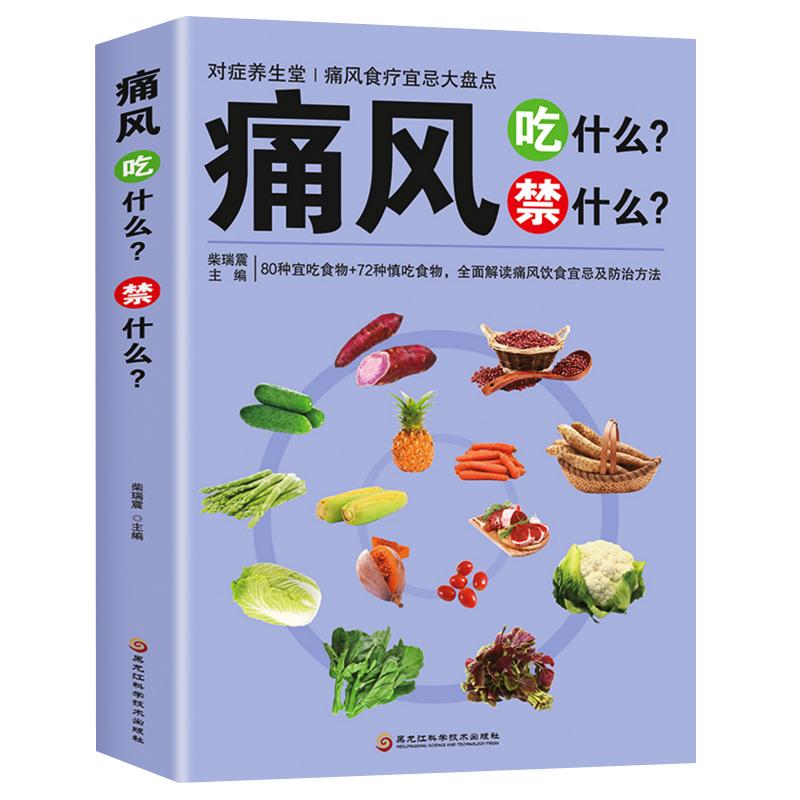 痛风吃什么禁什么中医养生治疗痛风降尿酸饮食宜忌防治调理家常菜谱药膳食疗书家庭保健高尿酸中草药材抓配对症食谱大全书籍