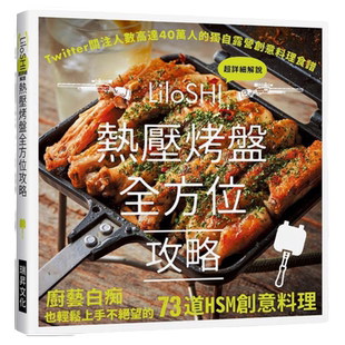 预售 热压烤盘全方位攻略：Twitter关注人数高达4 0万的独自露营创意料理食谱，厨艺白痴也轻松上手不绝望的73道HSM创意料理 瑞升