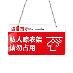 亚克力小区自购晾衣架请移步温馨提示晾衣绳挂牌提示牌雪弗板室外标识晾衣绳提示警示牌晾衣杆勿动标识定制