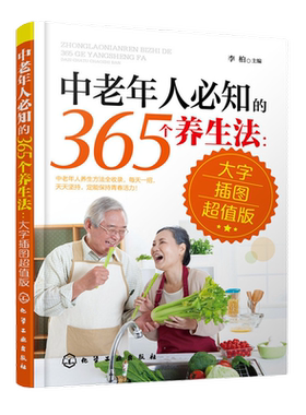 中老年人必知的365个养生法 大字插图超值版 中老年人养生宝典疾病预防方法大全 中老年人养生方法 中老年人日常养生保健指南书籍