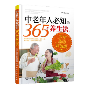 中老年人必知的365个养生法 大字插图超值版 中老年人养生宝典疾病预防方法大全 中老年人养生方法 中老年人日常养生保健指南书籍