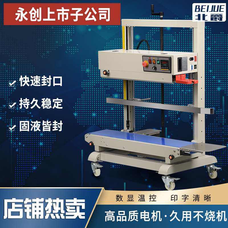 永创FR-1200立式封口机自动连续商用PE牛皮纸袋铝箔袋米袋包