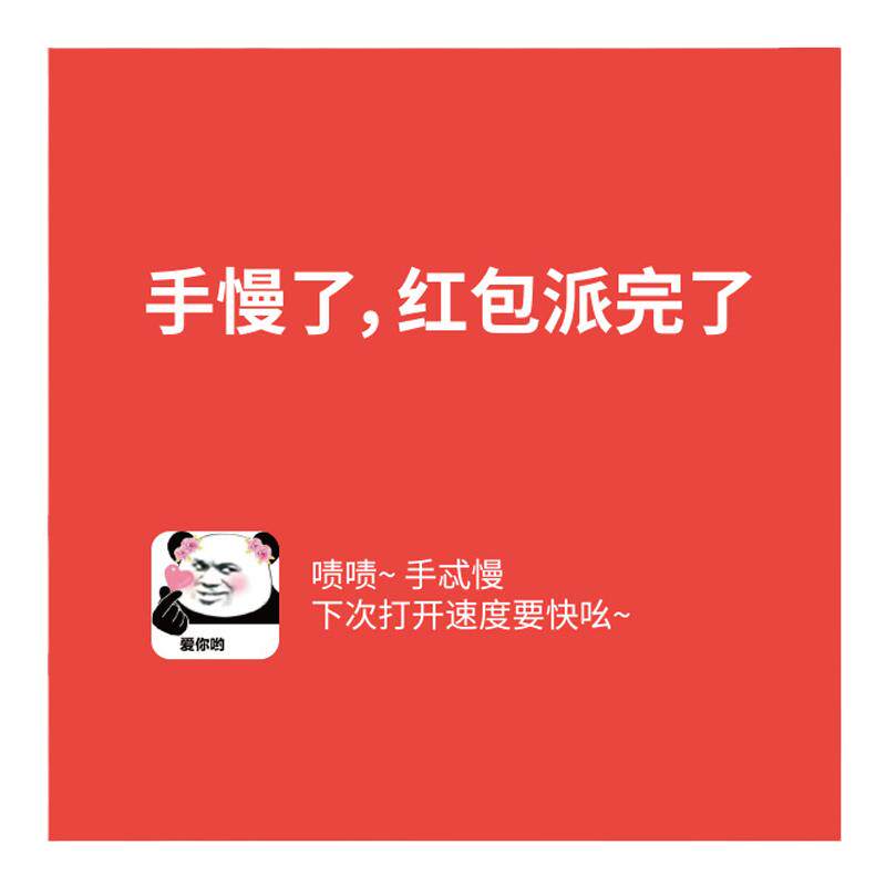 小红包用卡片手慢了红包派完了结婚婚礼堵门恶搞迷你个性搞笑同款