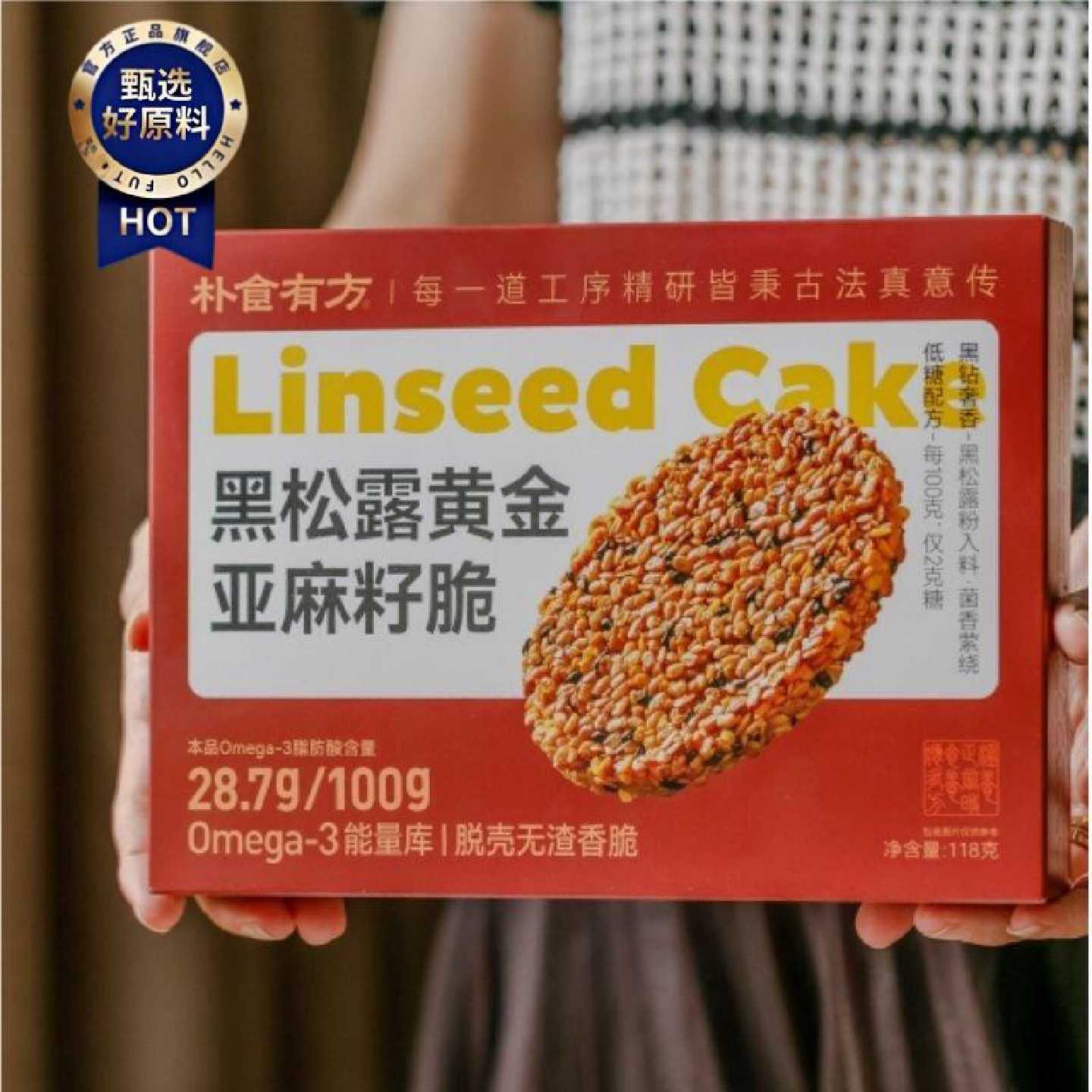 朴食有方黑松露黄金亚麻籽脆脱壳粗粮酥脆饼干休闲解馋零食代餐