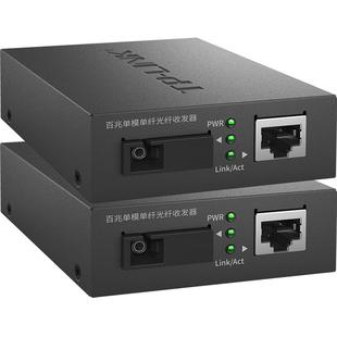 TP-LINK普联TL-FC111A/B一对百兆光纤收发器套装SC大方口单模单芯光电转换网络监控双向20km一光一电100M高速
