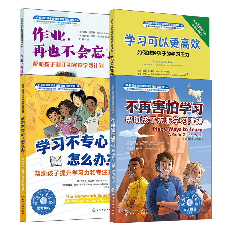 官方正版 美国心理学会情绪管理自助读物 4册 学习不专心 学习可以更高效 作业再也不会忘了 不再害怕学习 中小学生儿童学习书籍