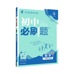 2026初二数学必刷题八年级上册下册数学人教版华师北师大冀教苏科青岛湘教 初中数学专项训练题8上同步练习册辅导资料书狂K重点