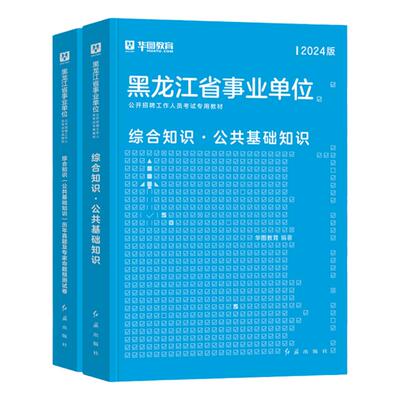 华图2026黑龙江事业单位教材真题