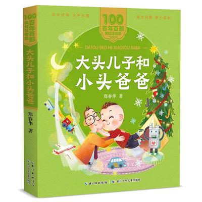 大头儿子和小头爸爸 百年百部(美绘注音版) 郑春华作品，长销十几年、畅销数百万册、影响几代人的经典儿童读物