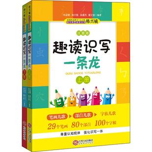 韩兴娥趣读识写一条龙上下全套2册注音版 韩兴娥课内海量阅读丛书趣味识字小学生一二三年级课外阅读儿童笔画部首字族幼儿启蒙