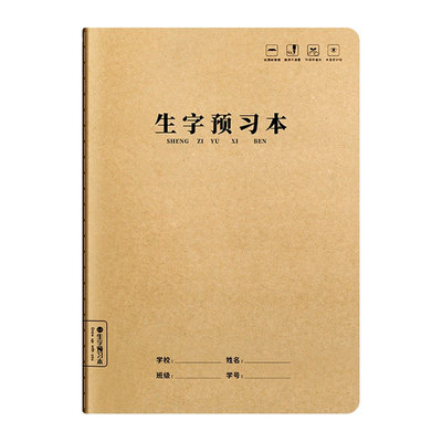 生字预习本小学语文笔顺练习