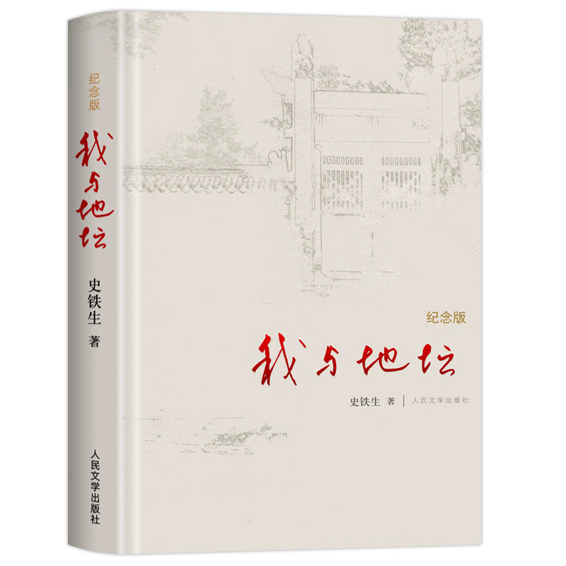 我与地坛史铁生正版精装纪念版灵魂代表作完整版初中生阅读人民文学出版社现当代文学散文书籍畅书籍销书学校《语文》推荐阅读书单
