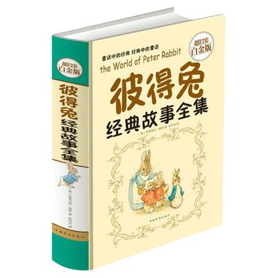 彼得兔经典故事集全集套全彩白金版精装硬壳8-10-12周岁童话读物儿童故事书童话书小学生课外书籍彼得兔的世界奇遇记彩色插图正版