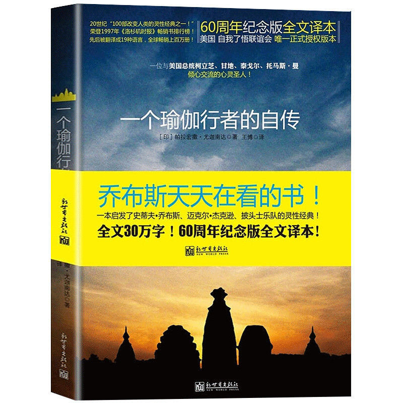 官仓直发 正版 一个瑜伽行者的自传  (印度）帕拉宏撒·尤迦南达 情绪的真相（牛津大学出版社心理学书系）-关于情绪的内在