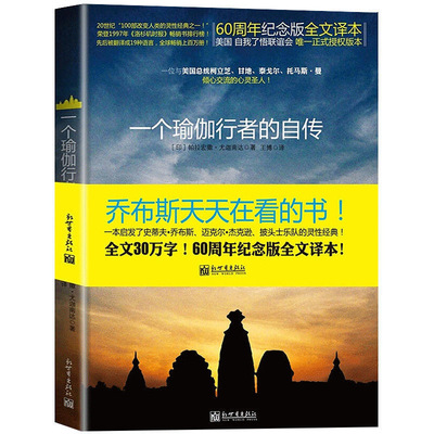 官仓直发 正版 一个瑜伽行者的自传  (印）情绪的真相（牛津大学出版社心理学书系）帕拉宏撒·尤迦南达圣贤追求真理之路