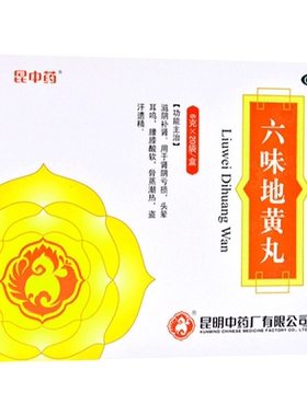 [昆中药]六味地黄丸6g*20袋/盒腰膝酸软耳鸣头晕耳鸣滋阴补肾补肾