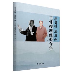 杜自明段胜如正骨按摩经验合集
