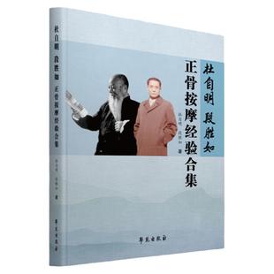 杜自明 段胜如正骨按摩经验合集 中医正骨理筋按摩手法技术临床经验 中医参考书籍 杜自明 段胜如著 9787507759563 学苑出版社