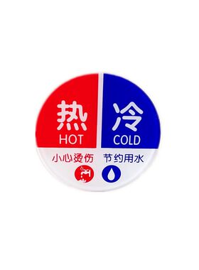 圆形红蓝浴室冷热水龙头方向标贴