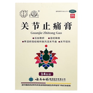 贵珍林 关节止痛膏药贴14贴 活血散淤温经镇痛寒湿瘀阻风湿关节痛