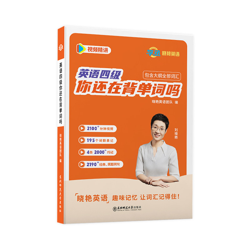 【备考26年12月】英语四级你还在背单词吗就这样过英语四级刘晓艳英语四级词汇大学英语晓燕教你写作翻译阅读听力词汇单词书专项