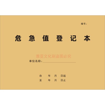 A4牛皮封危急值登记本定制