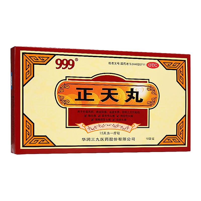 999正天丸10袋治头疼头痛神经性颈椎病型经前偏头痛偏头疼散丸药