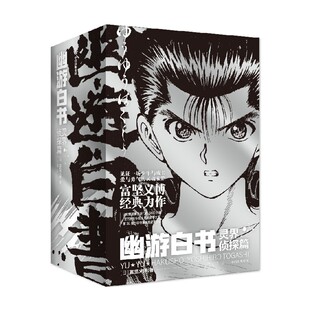 【首刷简中版】幽游白书全三套 灵界侦探篇+武术大会篇+魔界决战篇 飞机盒发货 富坚义博著 官方授权 中信墨狸 正版
