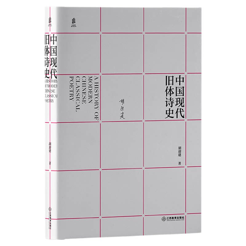 《中国现代旧体诗史》：填补现代文学史研究的空白之作 胡迎建著 重现现代旧体诗辉煌的精品力作诗歌文学研究学者 江西教育出版社