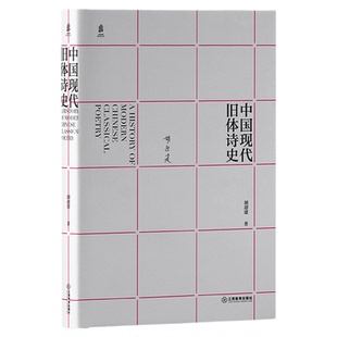 《中国现代旧体诗史》:填补现代文学史研究的空白之作 胡迎建著 重现现代旧体诗辉煌的精品力作诗歌文学研究学者 江西教育出版社