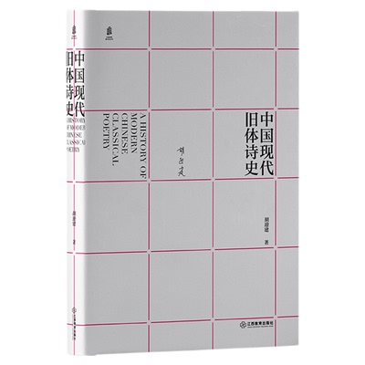 《中国现代旧体诗史》：填补现代文学史研究的空白之作 胡迎建著 重现现代旧体诗辉煌的精品力作诗歌文学研究学者 江西教育出版社