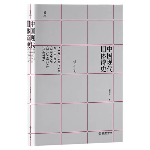 《中国现代旧体诗史》：填补现代文学史研究的空白之作 胡迎建著 重现现代旧体诗辉煌的精品力作诗歌文学研究学者 江西教育出版社