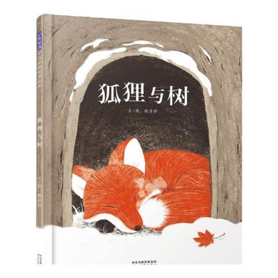 狐狸与树 精装绘本图画书抚慰心灵的生命教育绘本儿童故事书 一段撼动人心的跨界情谊3-6岁儿童早教故事图画书 启发出品童书正版