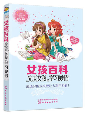 正版 女孩百科完美女孩的学习妙招 6-12岁小学生课外读物冰心儿童文学奖彭凡著少儿养成良好生活习惯儿童成长百科故事书籍成长励志