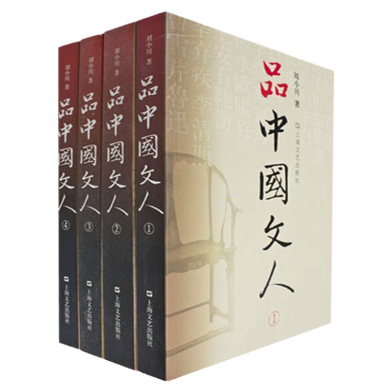 正版现货 刘小川 品中国文人全套1+2+3+4共四册