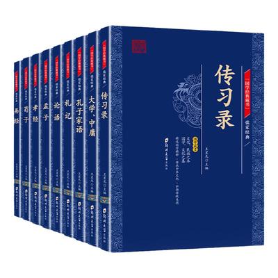 全9册儒家经典论语大学中庸礼记孝经孟子易经荀子传习录文白对照无障碍阅读成人青少年中小学生外阅读经典古籍国学经典畅销书籍