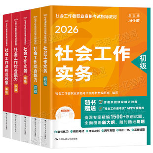2026年社会工作者初级官方教材考试指导社会工作实务和综合能力历年真题库试卷助理社工师26中级职业水平资料题库中国人民大学出版