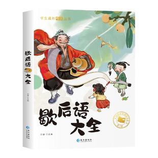 歇后语大全谚语大全 小学生成语谚语歇后语中国成语接龙谜语国学经典书籍儿童趣味故事一二三年级6-12岁阅读必课外书儿童名著读物